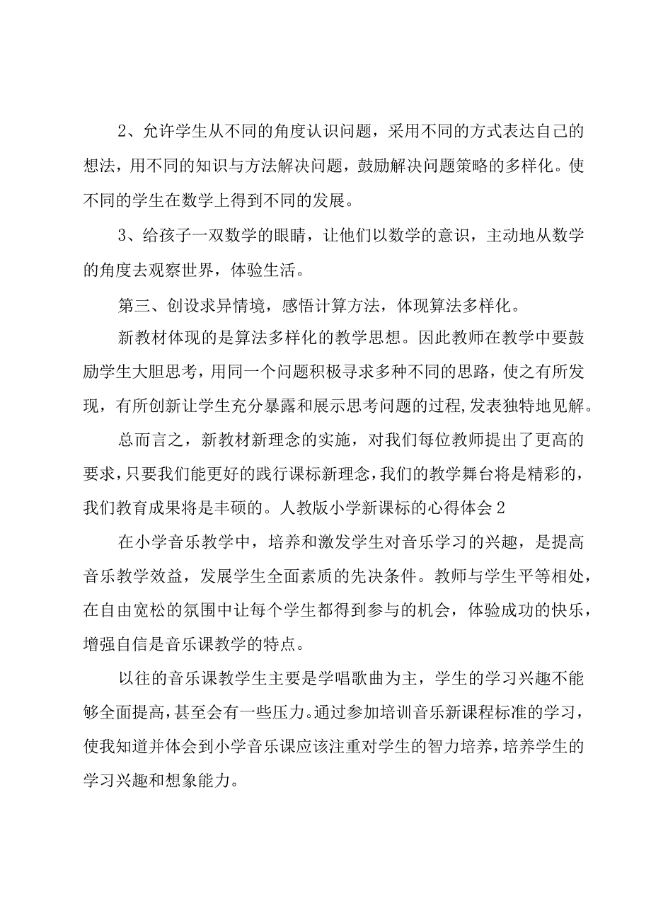 人教版小学新课标的心得体会.docx_第2页