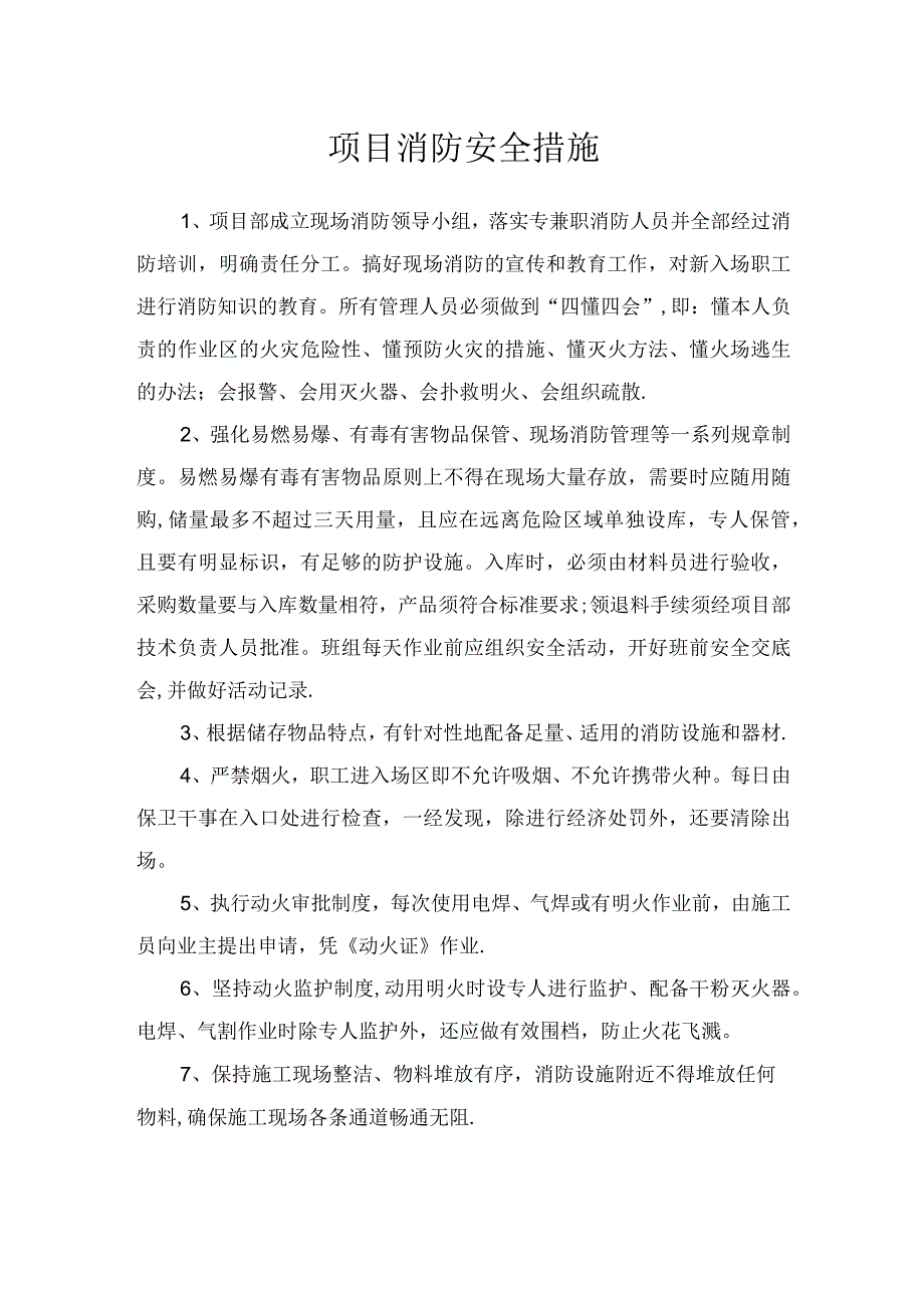 项目消防安全措施.docx_第1页