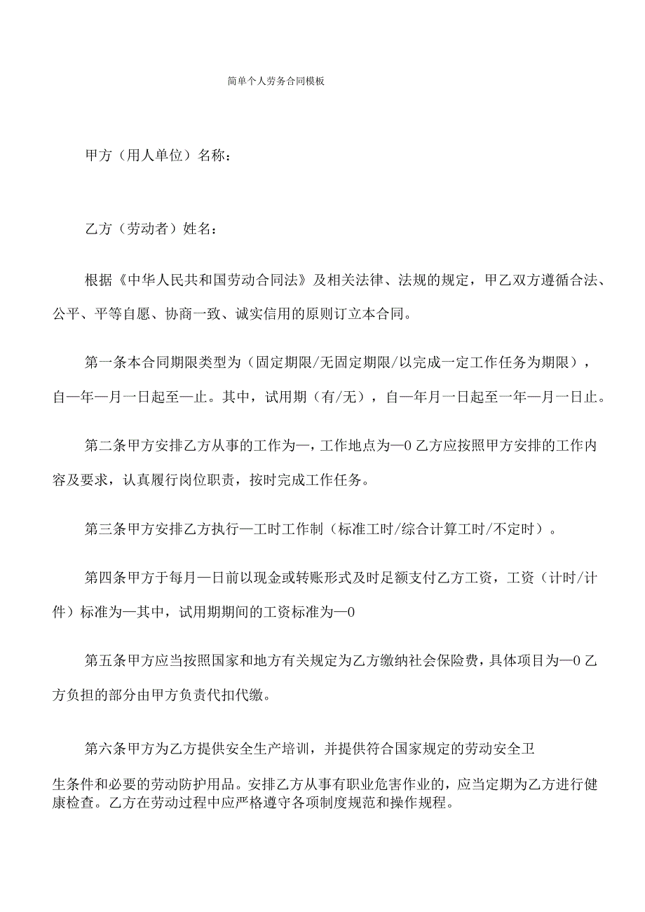 简单个人劳务合同模板(7篇).docx_第1页