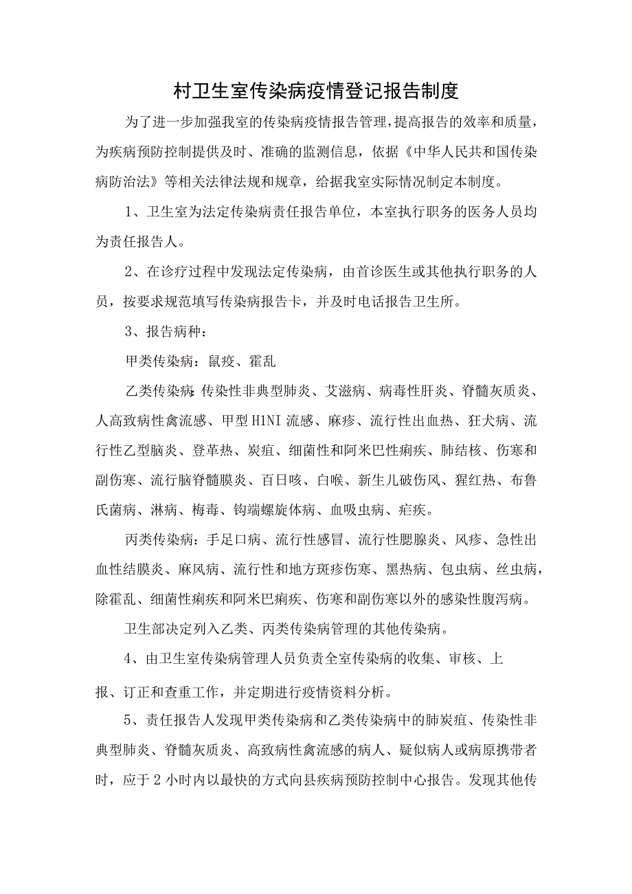 卫生室传染病疫情登记报告制度.docx_第1页