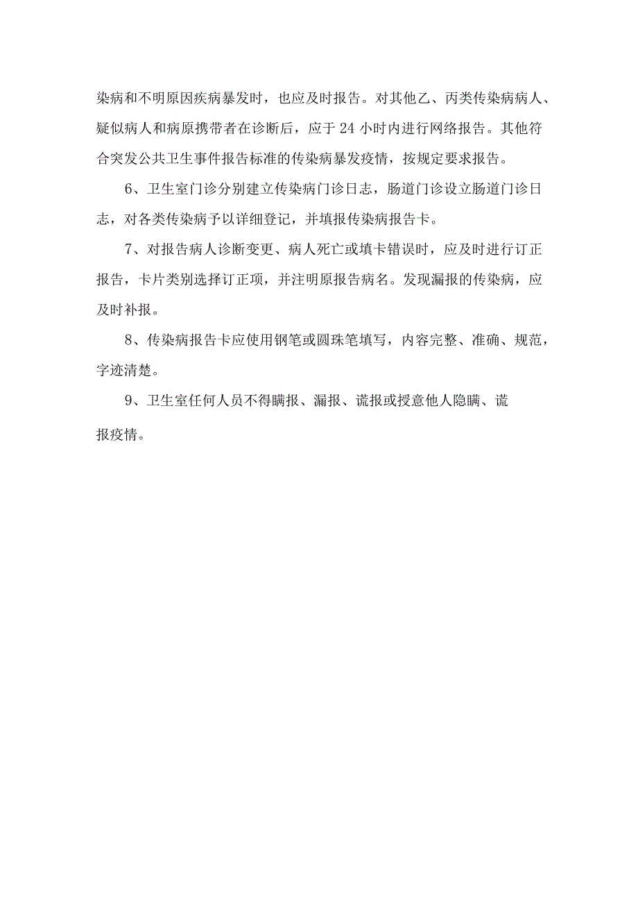 卫生室传染病疫情登记报告制度.docx_第2页