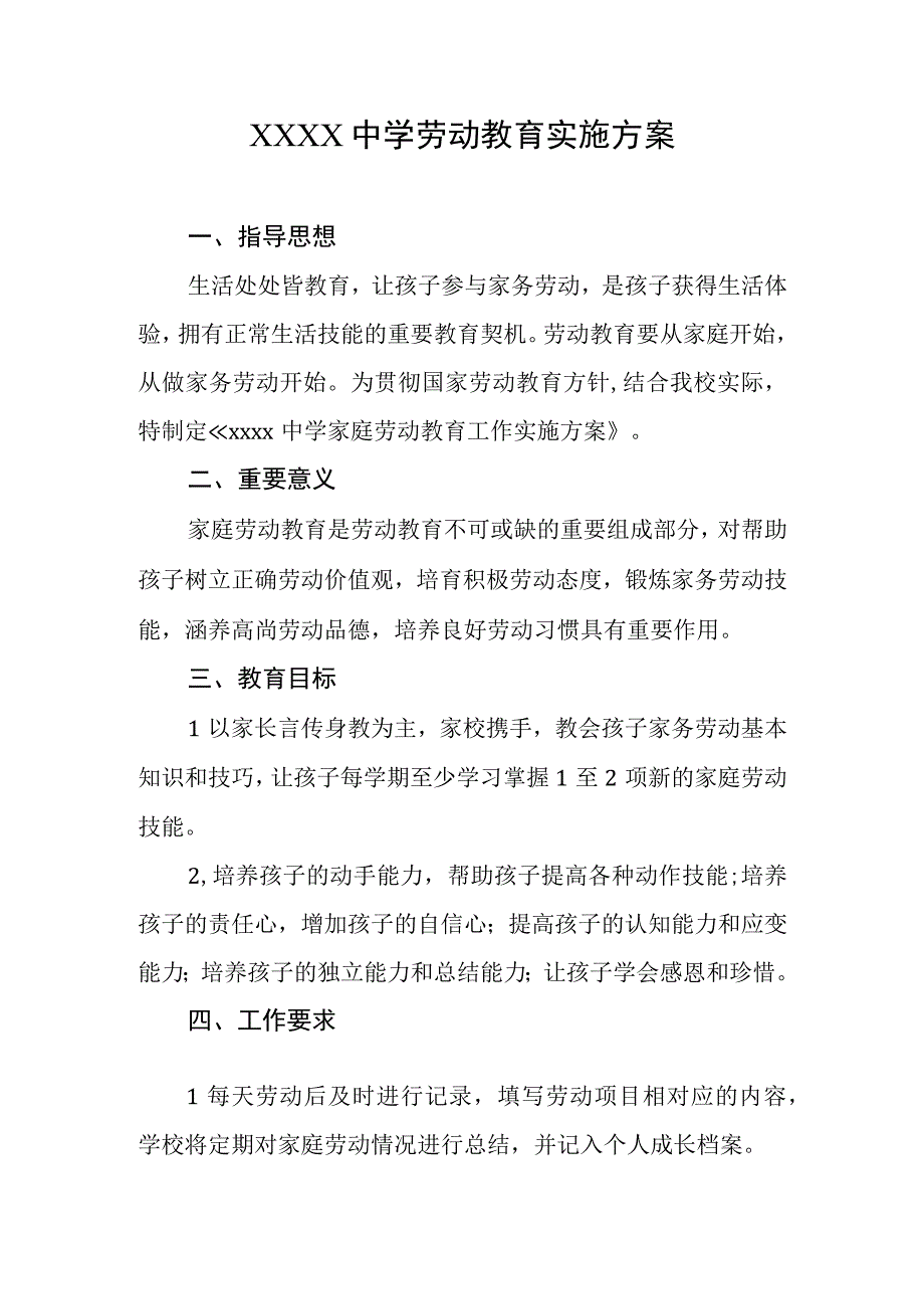 中学劳动教育实施方案.docx_第1页