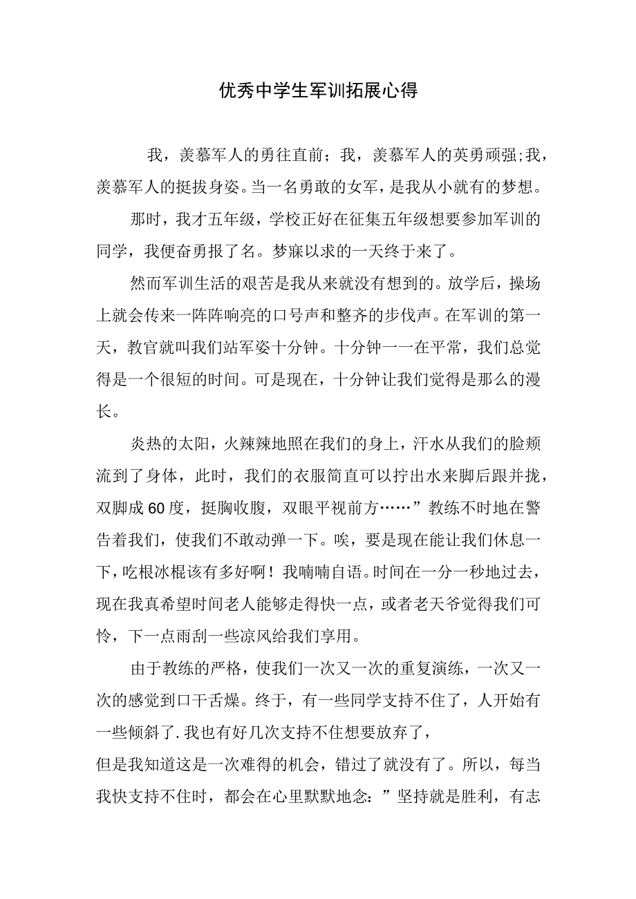 优秀中学生军训拓展心得.docx_第1页