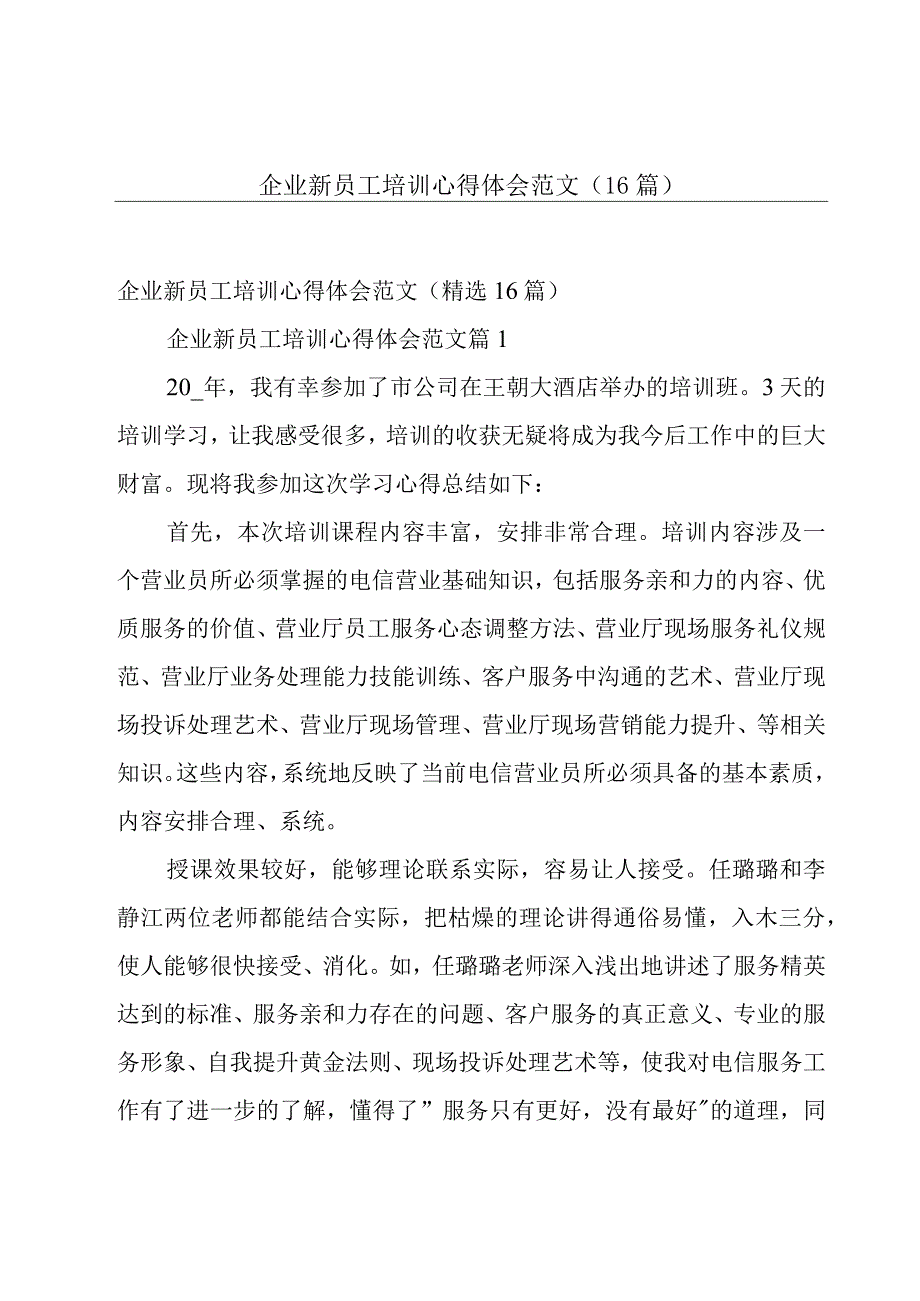 企业新员工培训心得体会范文（16篇）.docx_第1页