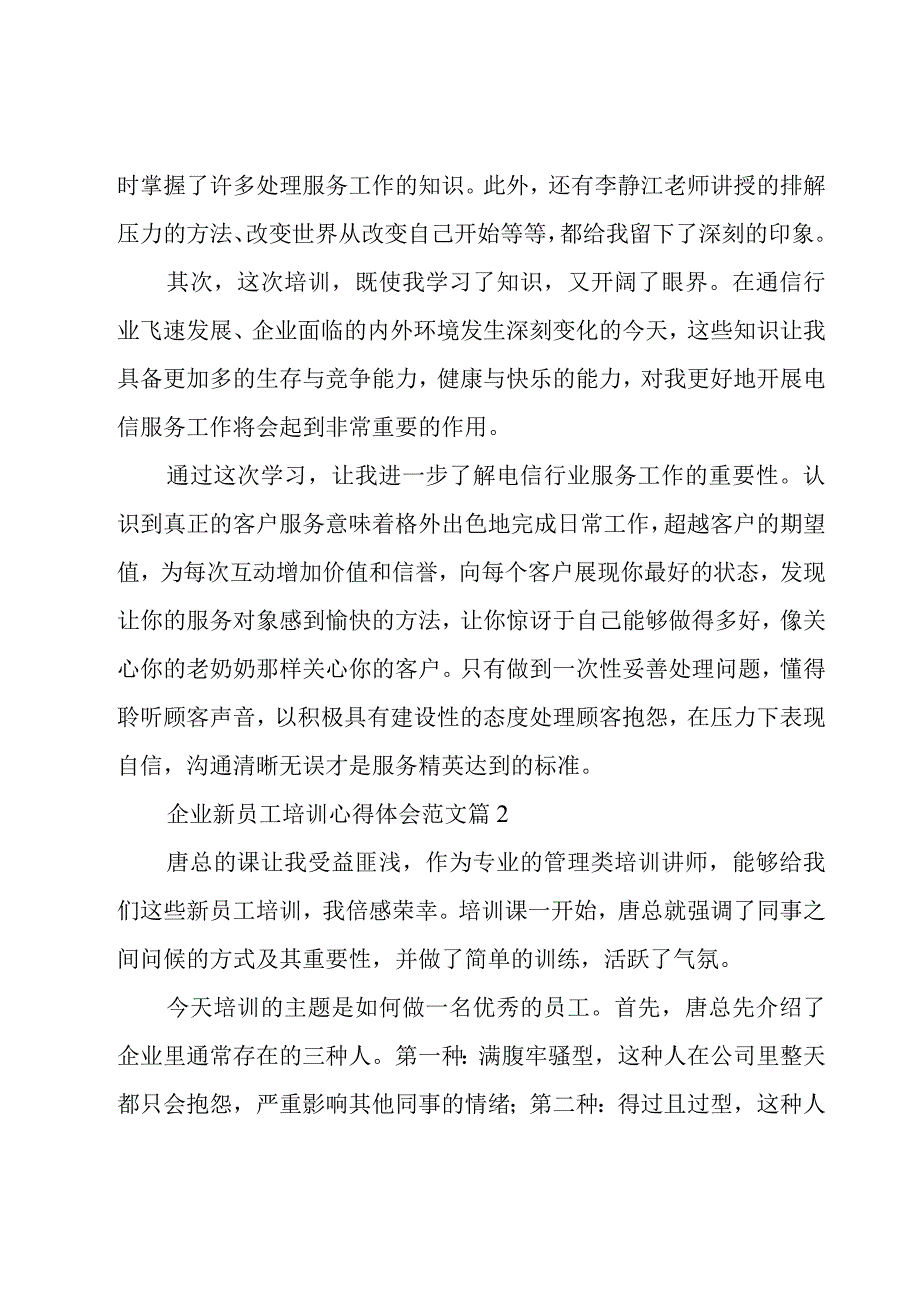 企业新员工培训心得体会范文（16篇）.docx_第2页