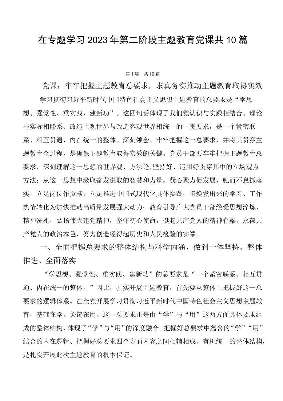 在专题学习2023年第二阶段主题教育党课共10篇.docx_第1页