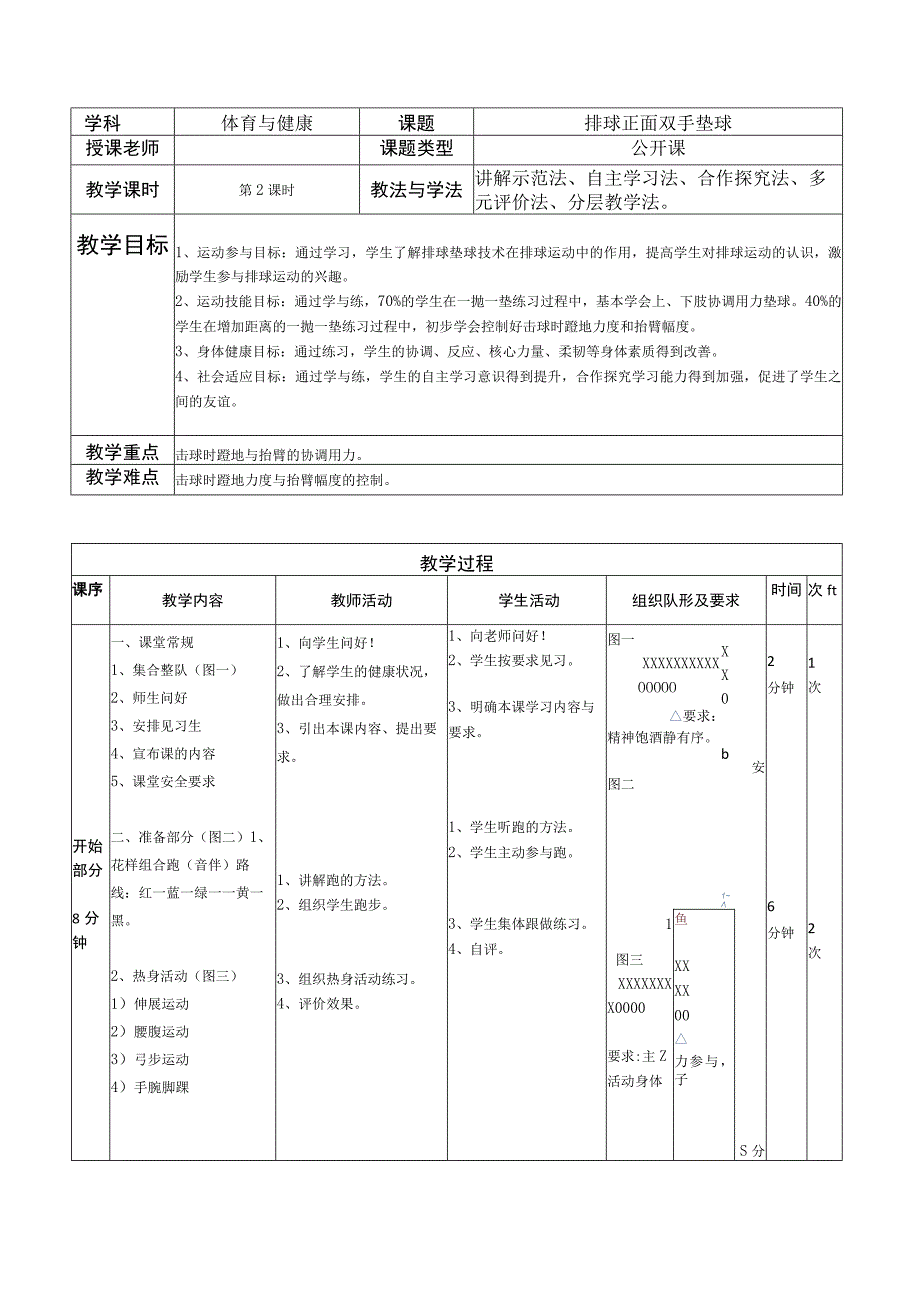 体育与健康《排球正面双手垫球》公开课教案(1).docx_第1页