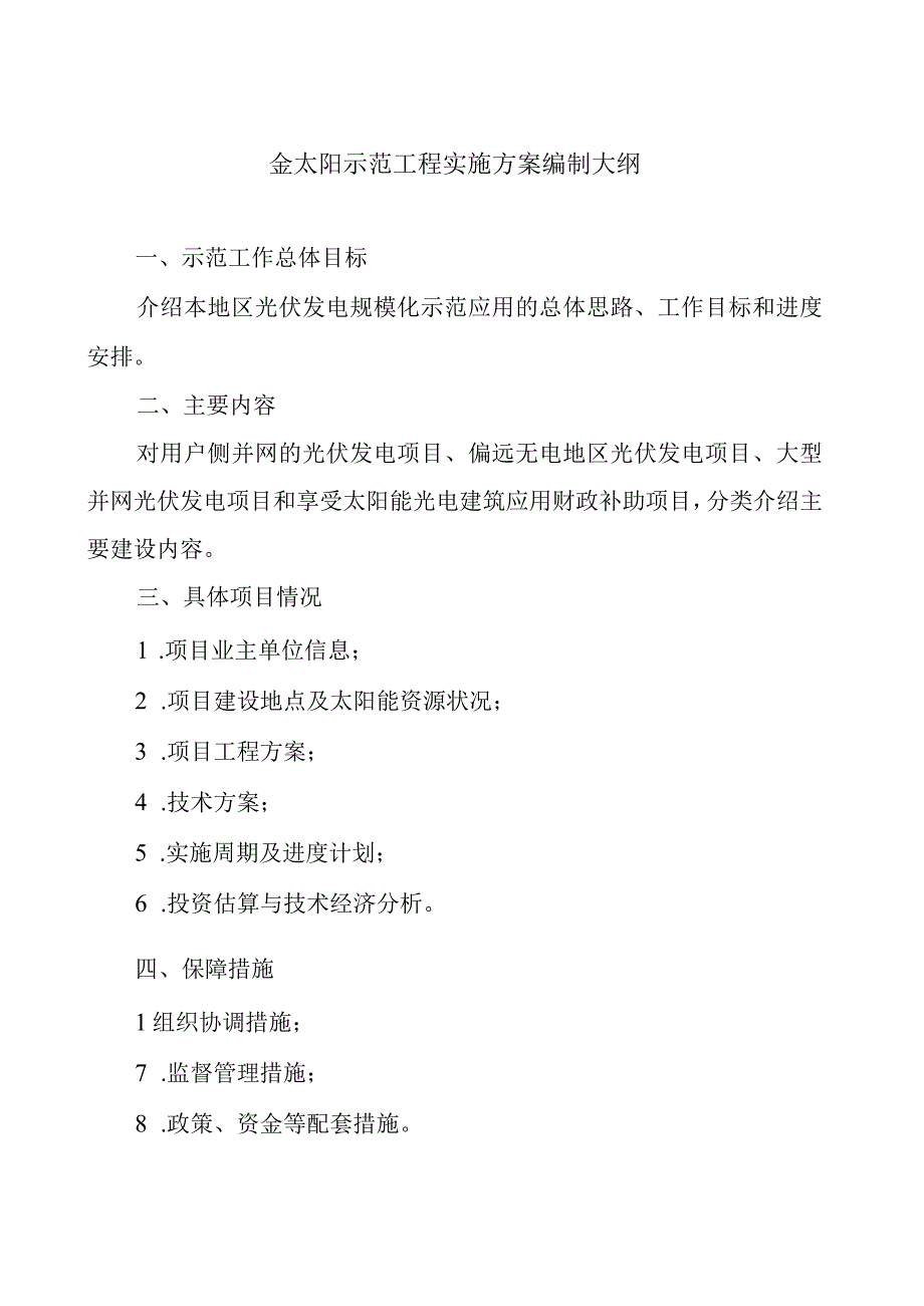 金太阳示范工程实施方案编制大纲.docx_第1页