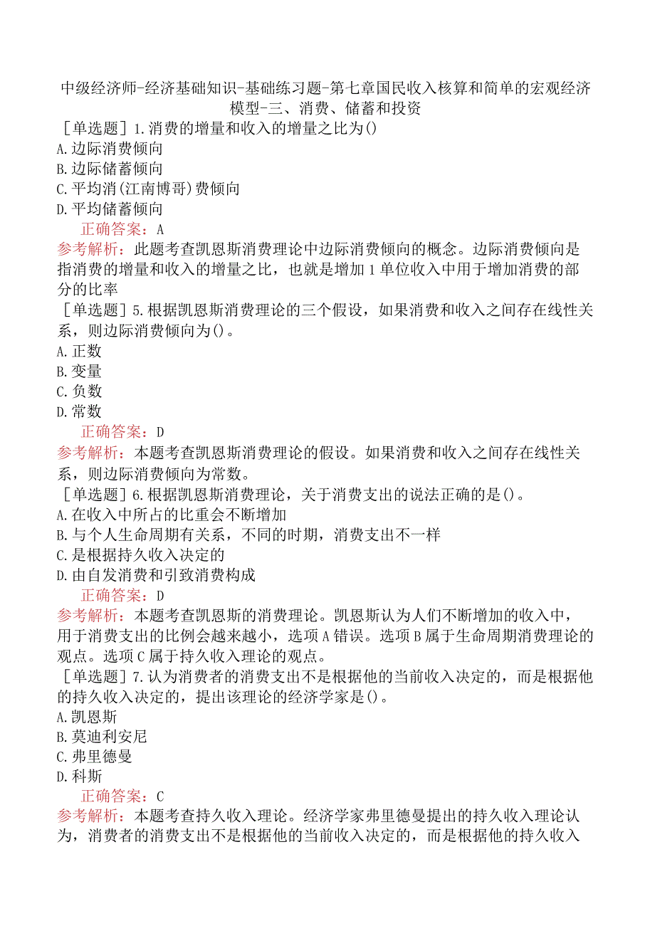 中级经济师-经济基础知识-基础练习题-第七章国民收入核算和简单的宏观经济模型-三、消费、储蓄和投资.docx_第1页