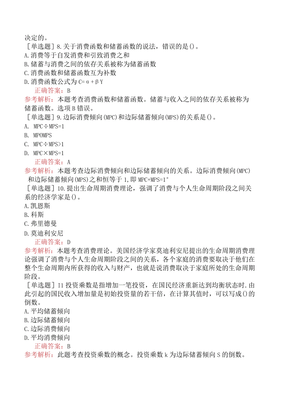 中级经济师-经济基础知识-基础练习题-第七章国民收入核算和简单的宏观经济模型-三、消费、储蓄和投资.docx_第2页