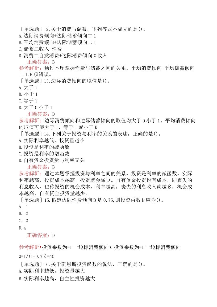 中级经济师-经济基础知识-基础练习题-第七章国民收入核算和简单的宏观经济模型-三、消费、储蓄和投资.docx_第3页