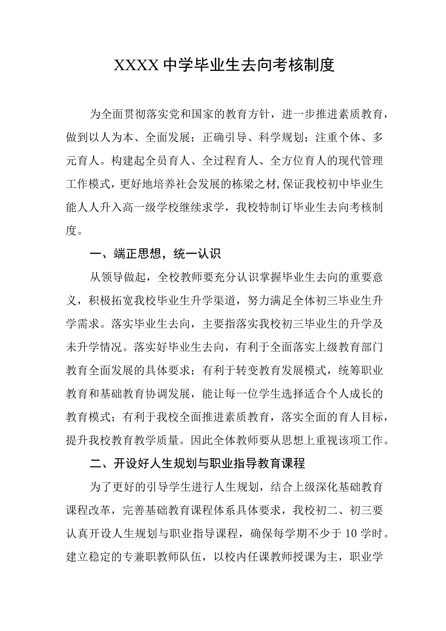 中学毕业生去向考核制度.docx_第1页