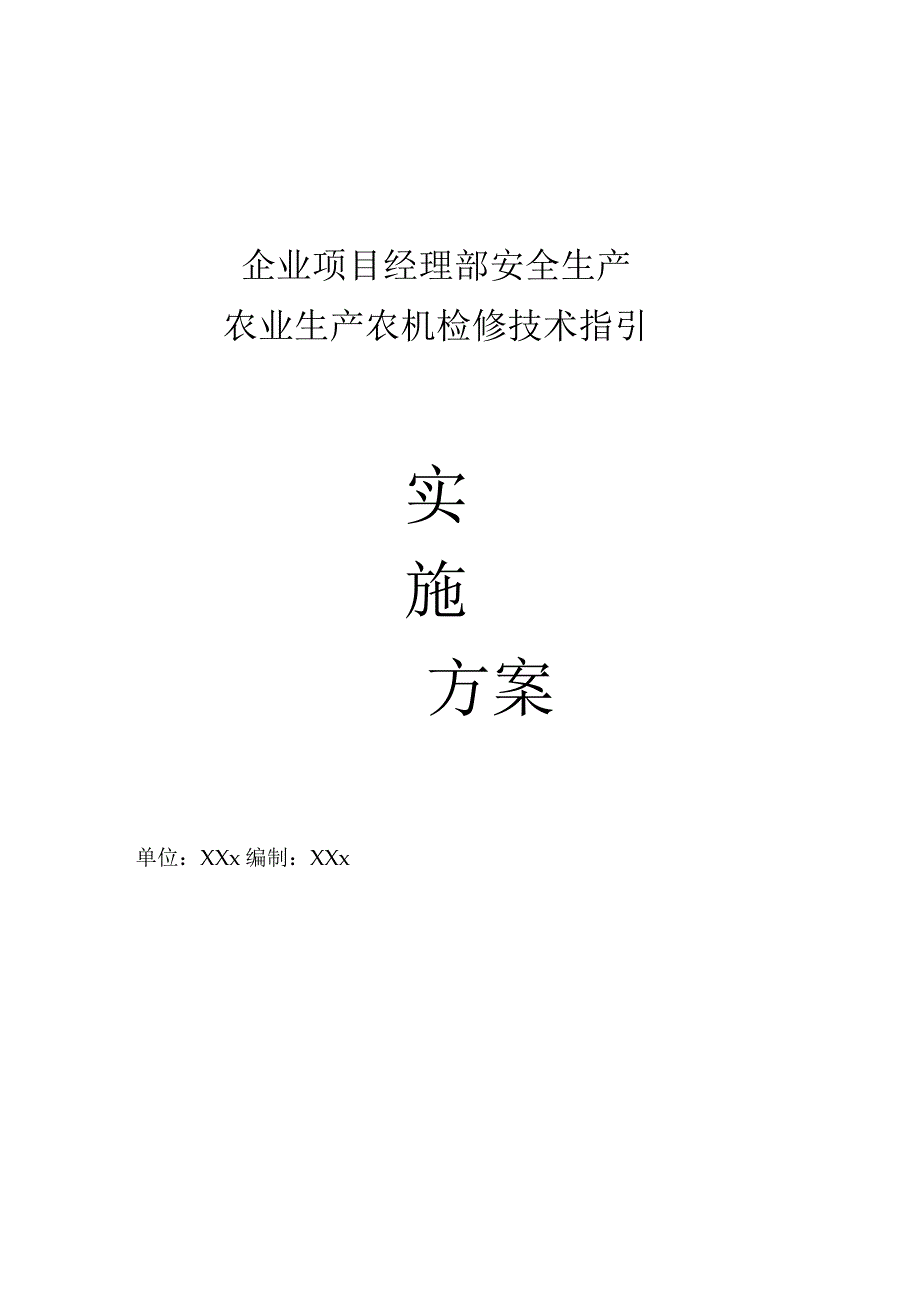 企业项目经理部安全生产—农业生产农机检修技术指引工作方案.docx_第1页