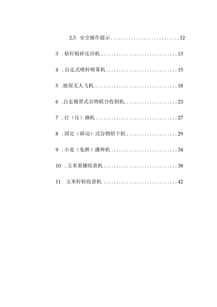 企业项目经理部安全生产—农业生产农机检修技术指引工作方案.docx_第3页