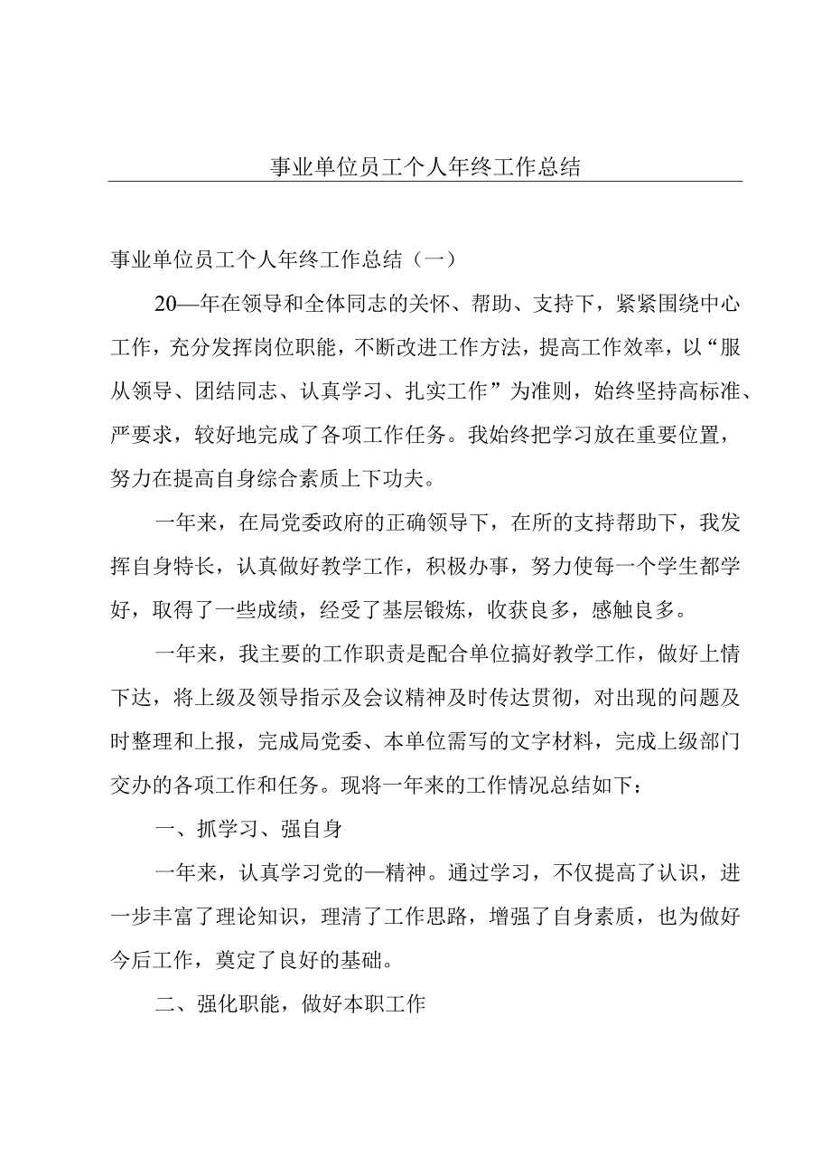 事业单位员工个人年终工作总结.docx_第1页