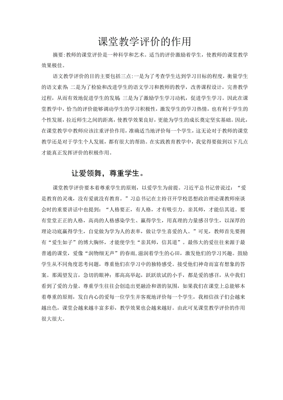 课堂教学评价的作用 论文.docx_第1页