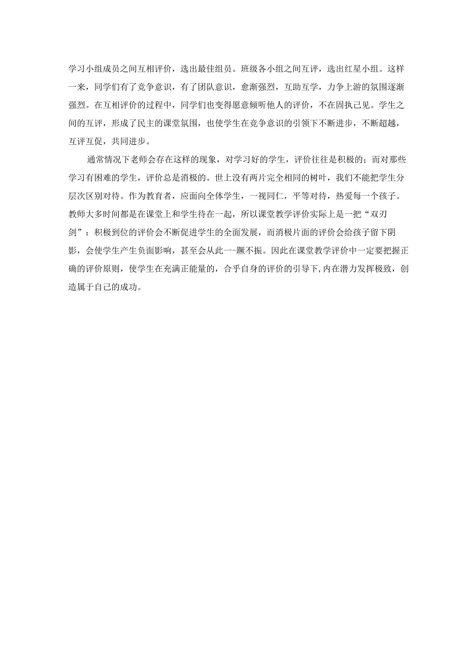 课堂教学评价的作用 论文.docx_第3页