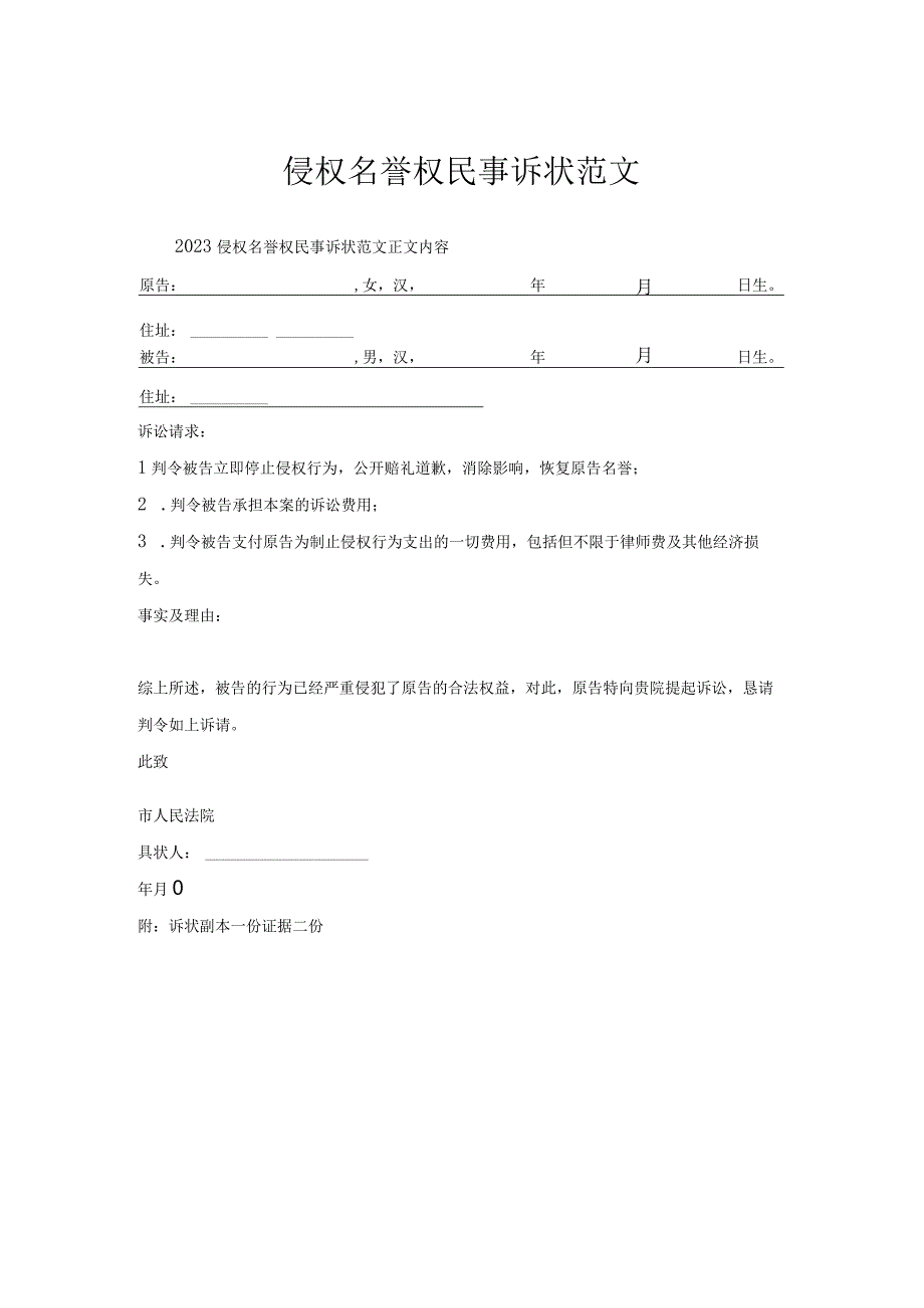 侵权名誉权民事诉状范文.docx_第1页