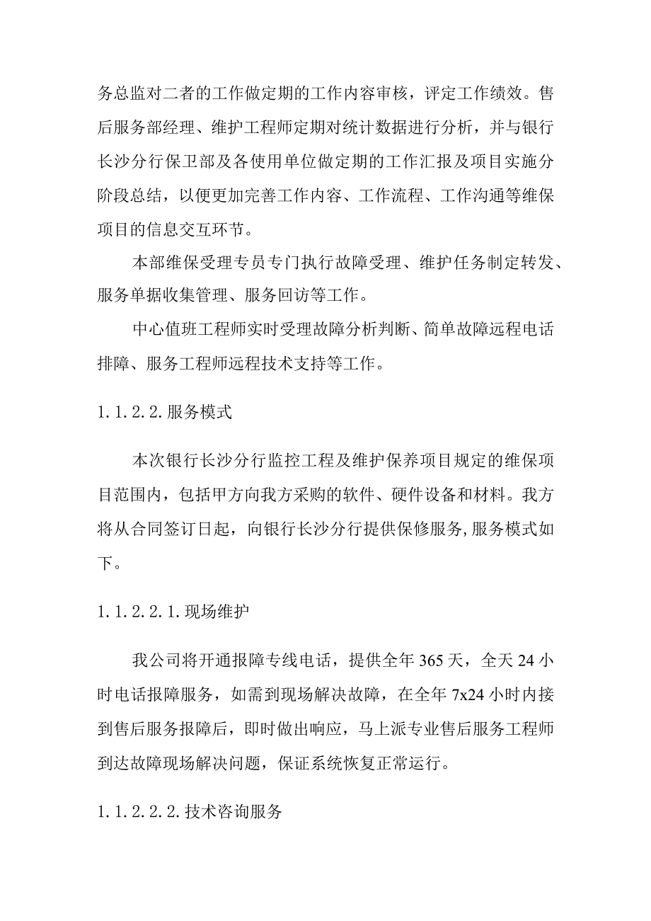 银行安防监控工程维护保养项目服务方案.docx_第2页