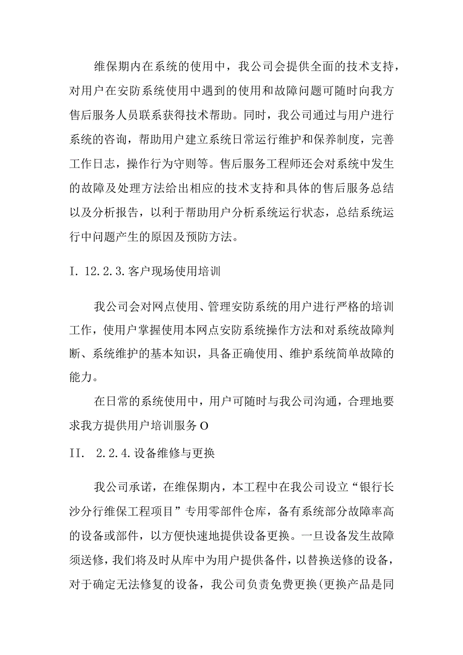 银行安防监控工程维护保养项目服务方案.docx_第3页