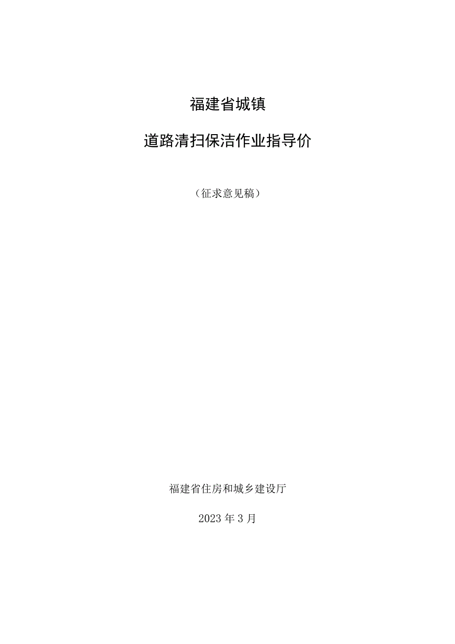 福建省城镇道路清扫保洁作业指导价.docx_第1页