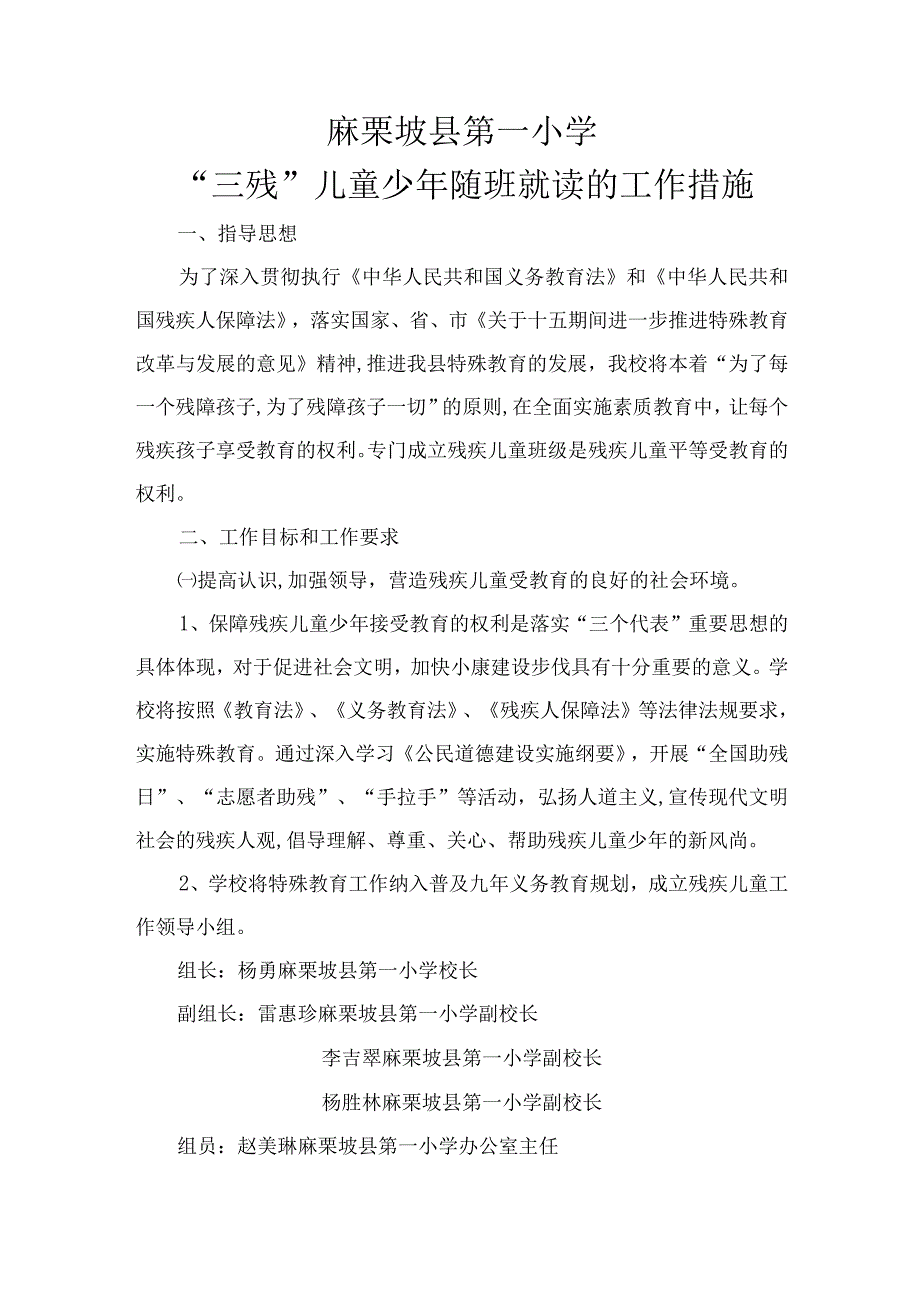 麻栗坡县第一小学“三残”儿童少年随班就读的工作措施.docx_第1页