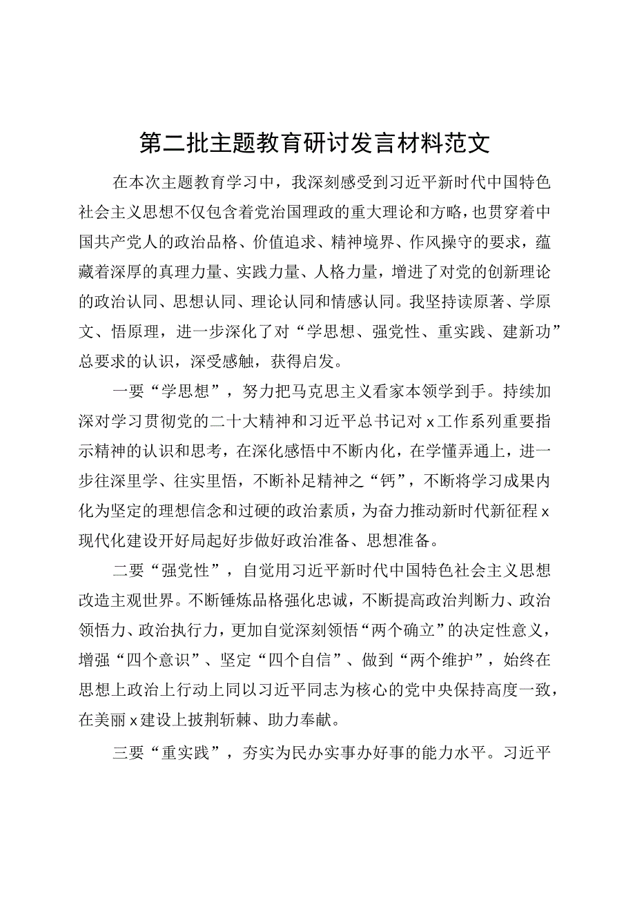 第二批主题教育研讨发言材料学习心得体会231009.docx_第1页