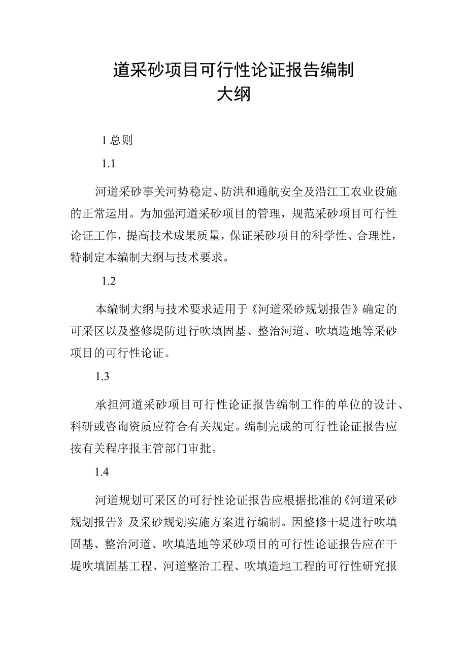 道采砂项目可行性论证报告编制大纲.docx_第1页