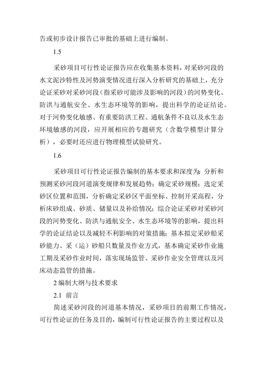 道采砂项目可行性论证报告编制大纲.docx_第2页