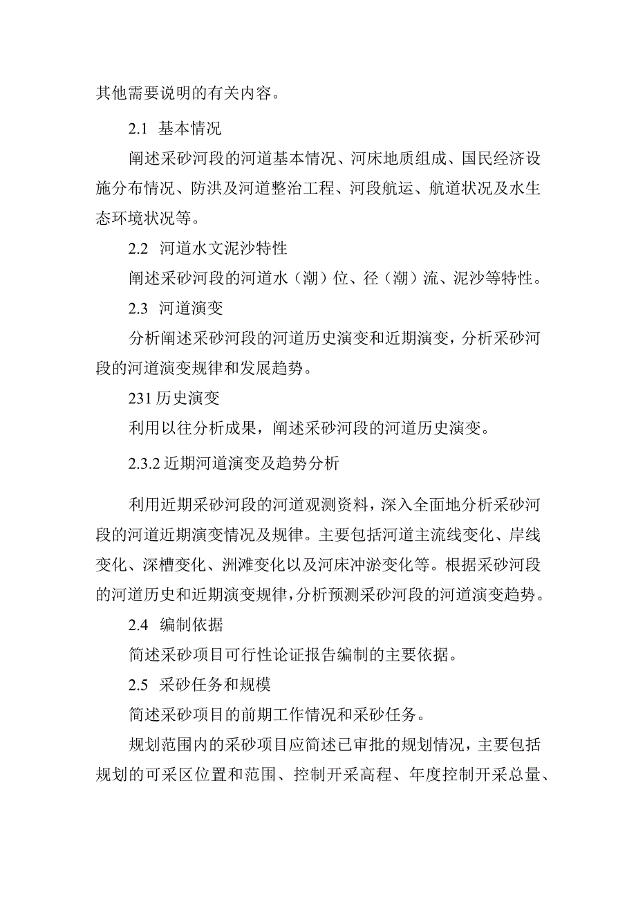 道采砂项目可行性论证报告编制大纲.docx_第3页