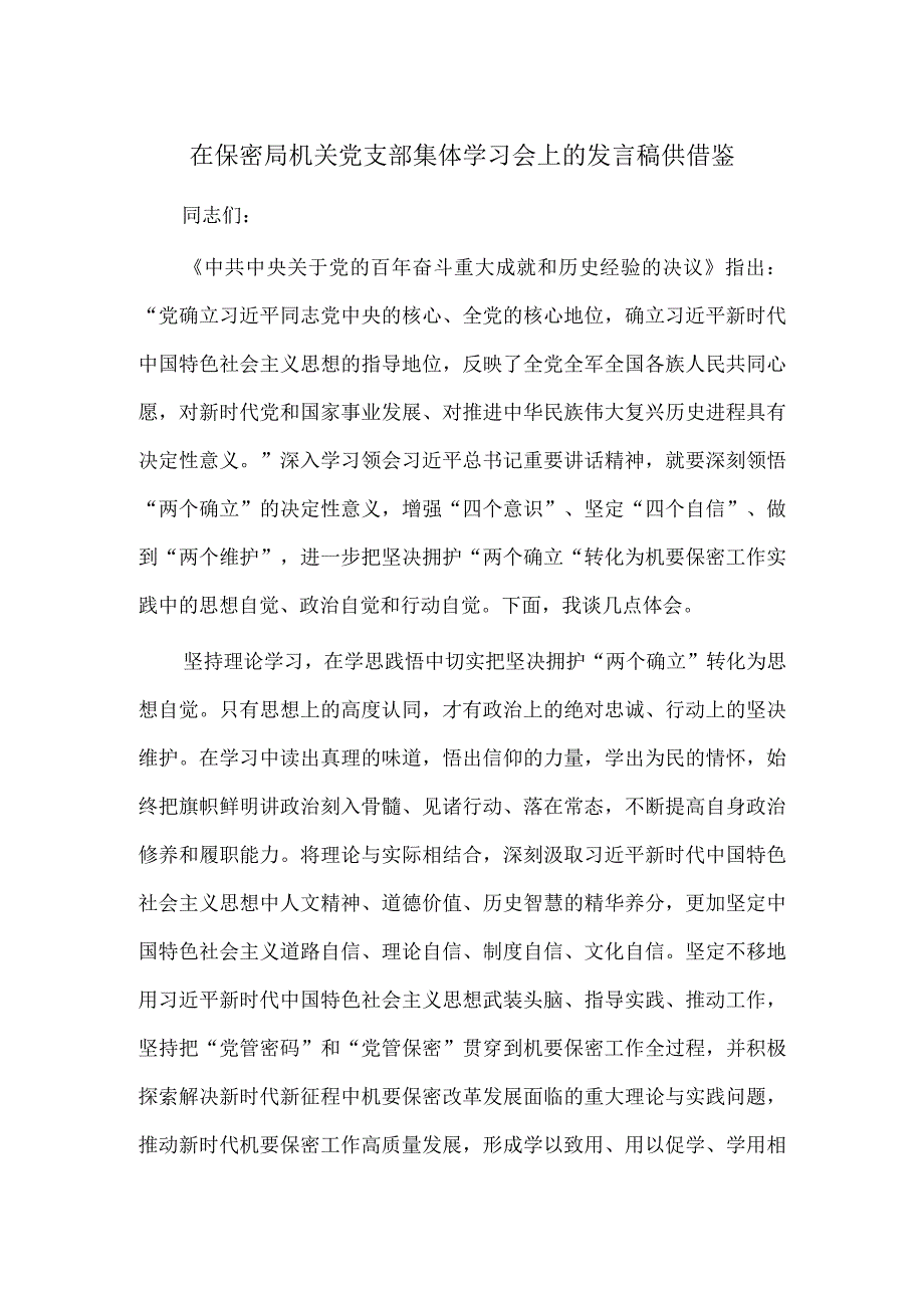 在保密局机关党支部集体学习会上的发言稿供借鉴.docx_第1页