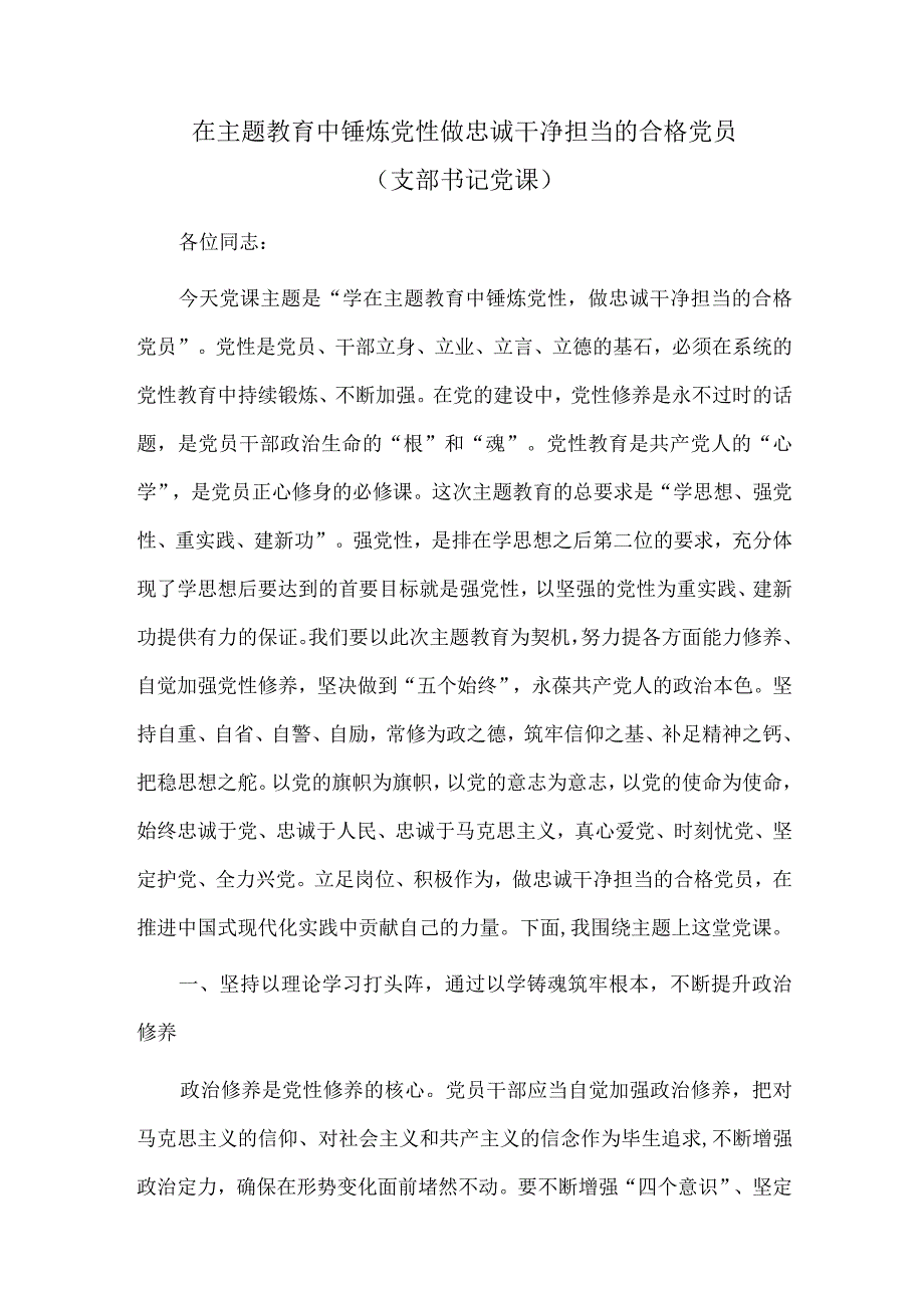 在主题教育中锤炼党性 做忠诚干净担当的合格党员（支部书记党课）.docx_第1页