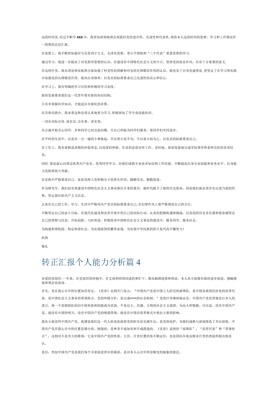 转正汇报个人能力分析6篇.docx_第3页