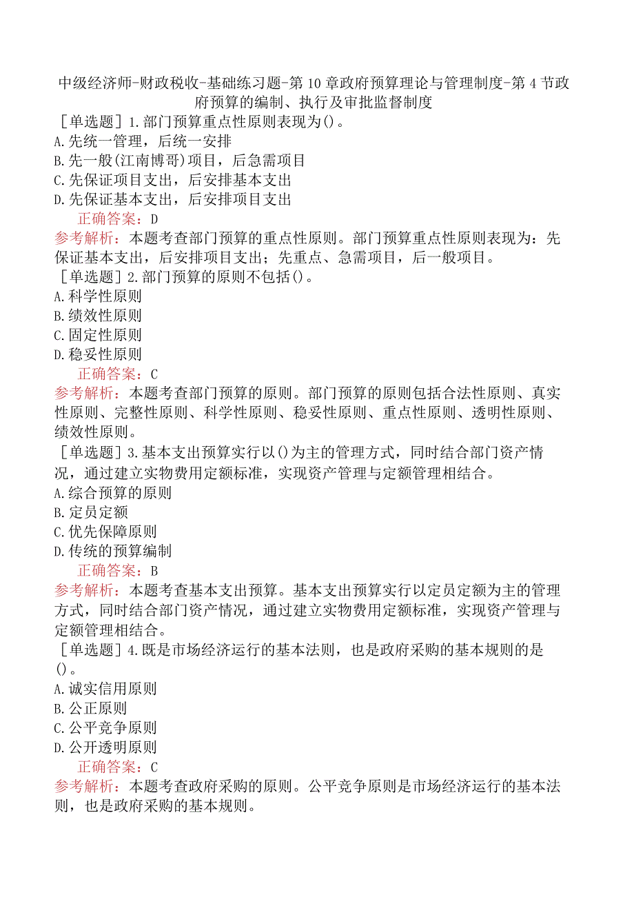 中级经济师-财政税收-基础练习题-第10章政府预算理论与管理制度-第4节政府预算的编制、执行及审批监督制度.docx_第1页