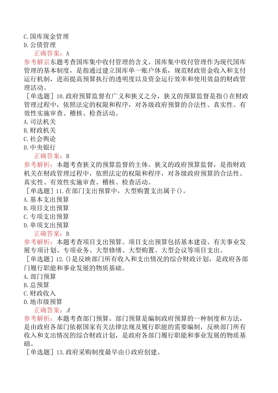 中级经济师-财政税收-基础练习题-第10章政府预算理论与管理制度-第4节政府预算的编制、执行及审批监督制度.docx_第3页