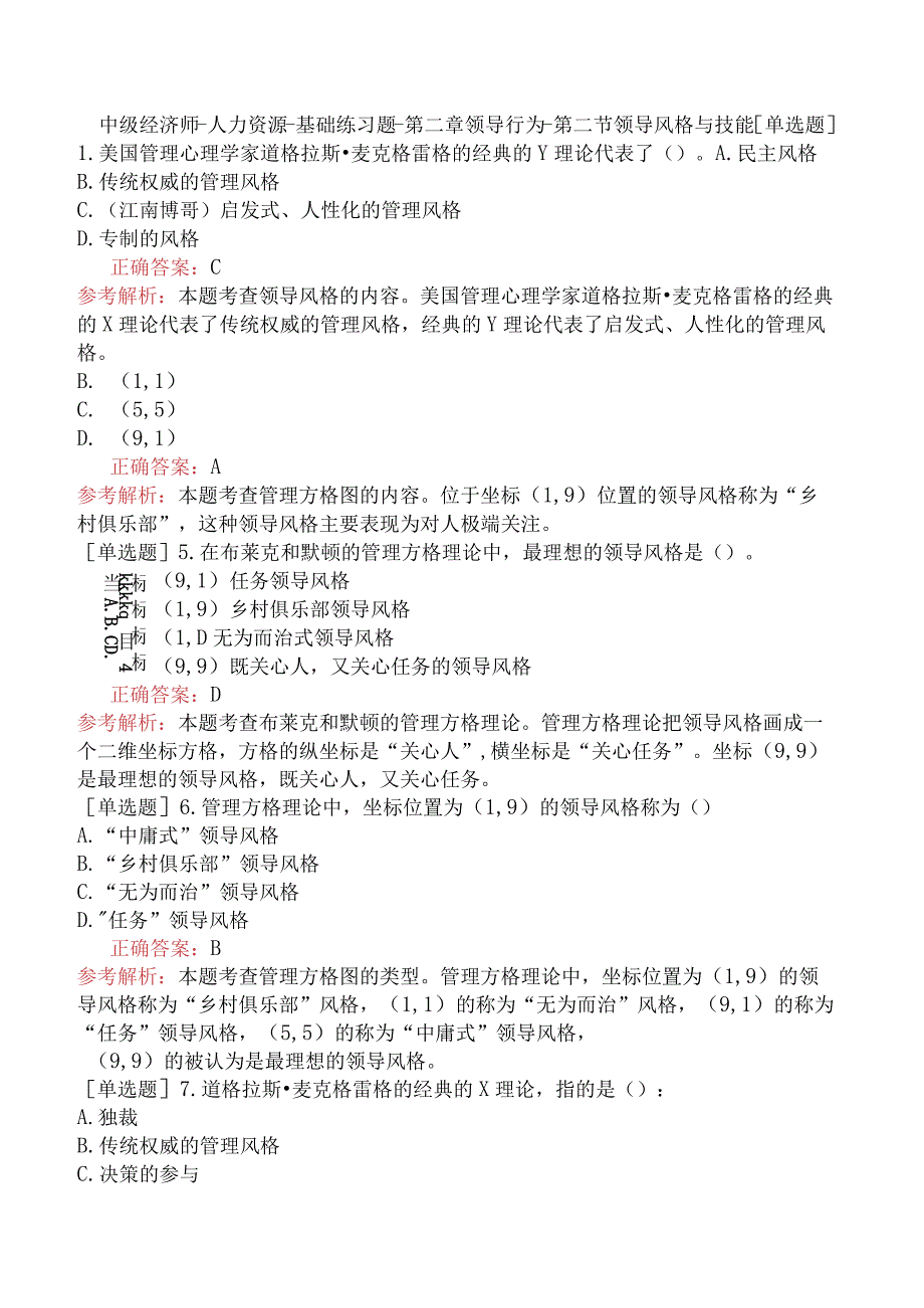 中级经济师-人力资源-基础练习题-第二章领导行为-第二节领导风格与技能.docx_第1页