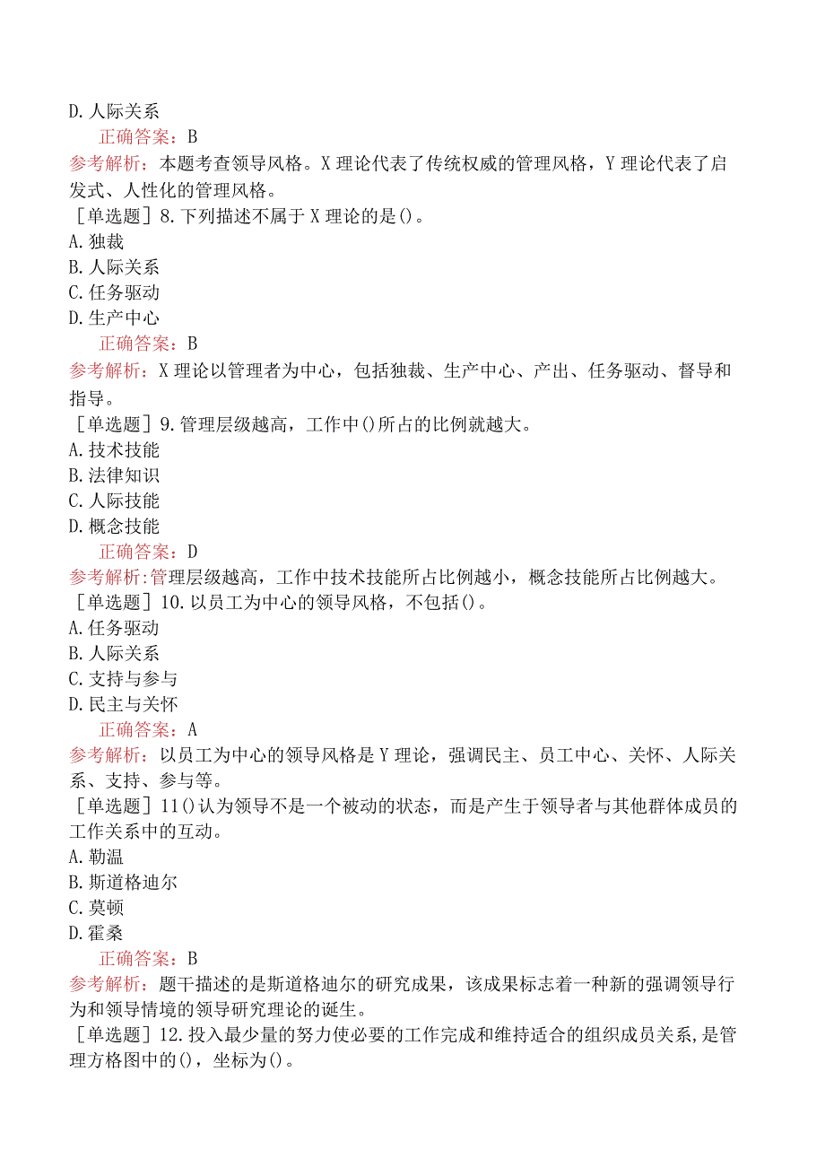 中级经济师-人力资源-基础练习题-第二章领导行为-第二节领导风格与技能.docx_第2页