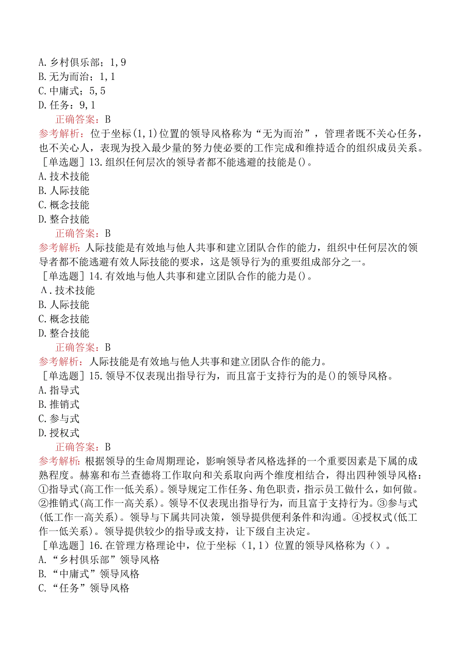 中级经济师-人力资源-基础练习题-第二章领导行为-第二节领导风格与技能.docx_第3页