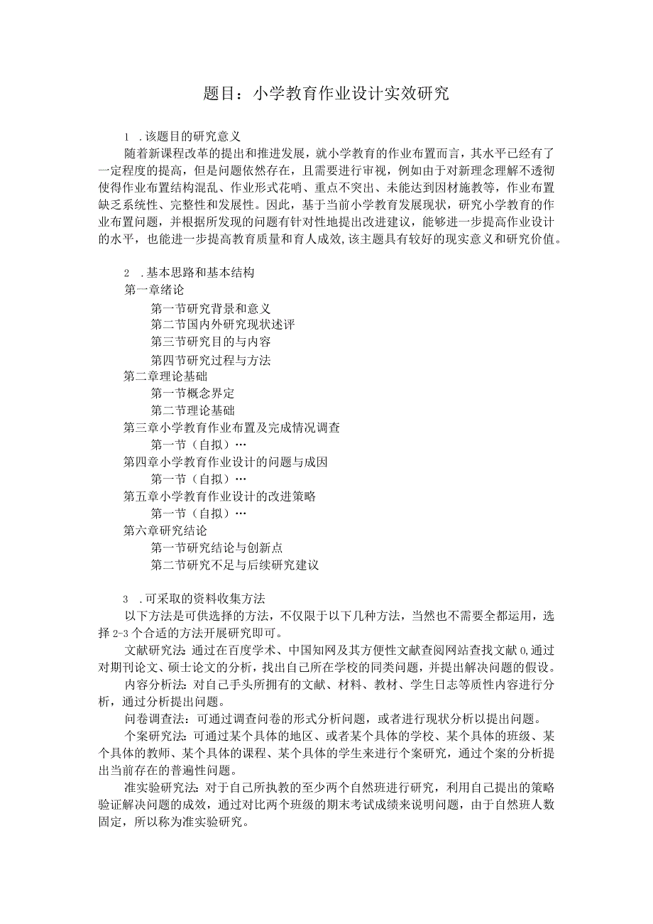 题目小学教育作业设计实效研究.docx_第1页