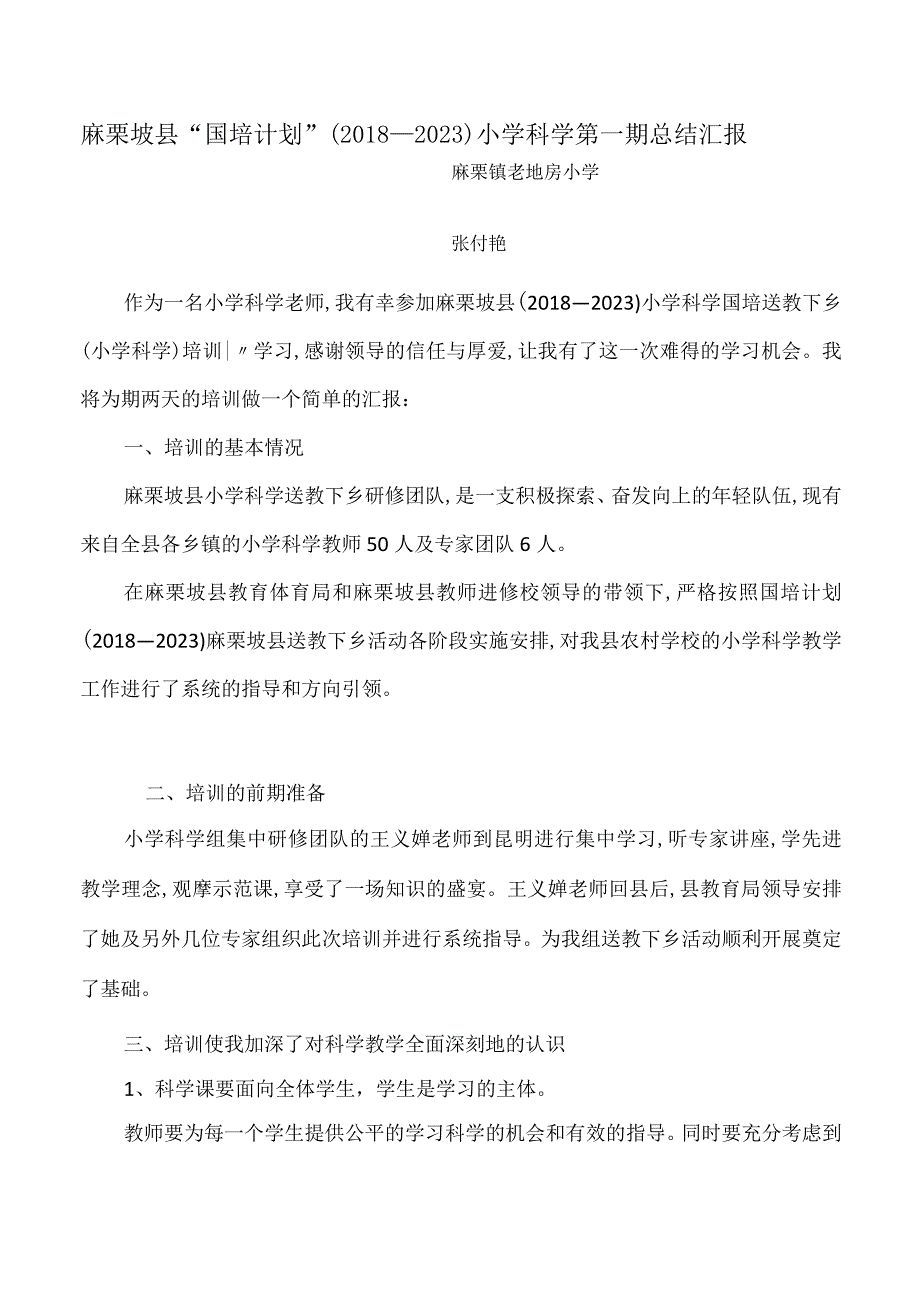 麻栗坡县“国培计划”(2018—2020)小学科学第一期总结汇报.docx_第1页