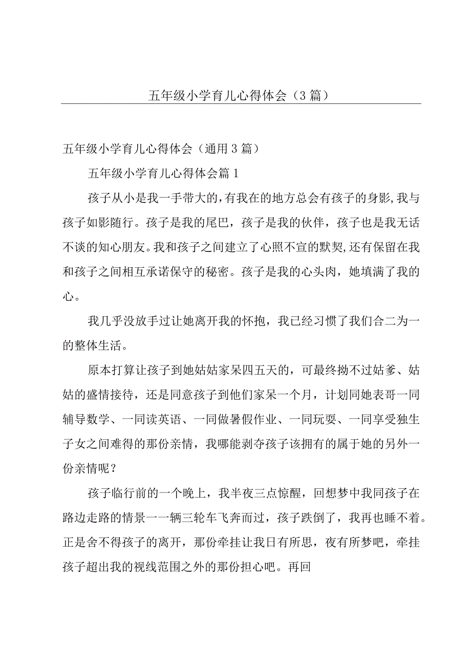 五年级小学育儿心得体会（3篇）.docx_第1页