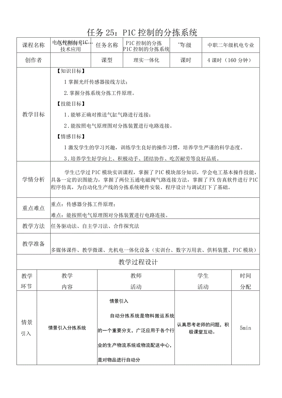 中职《电气控制与PLC技术应用》课程教学设计-25.PLC控制的分拣系统.docx_第1页