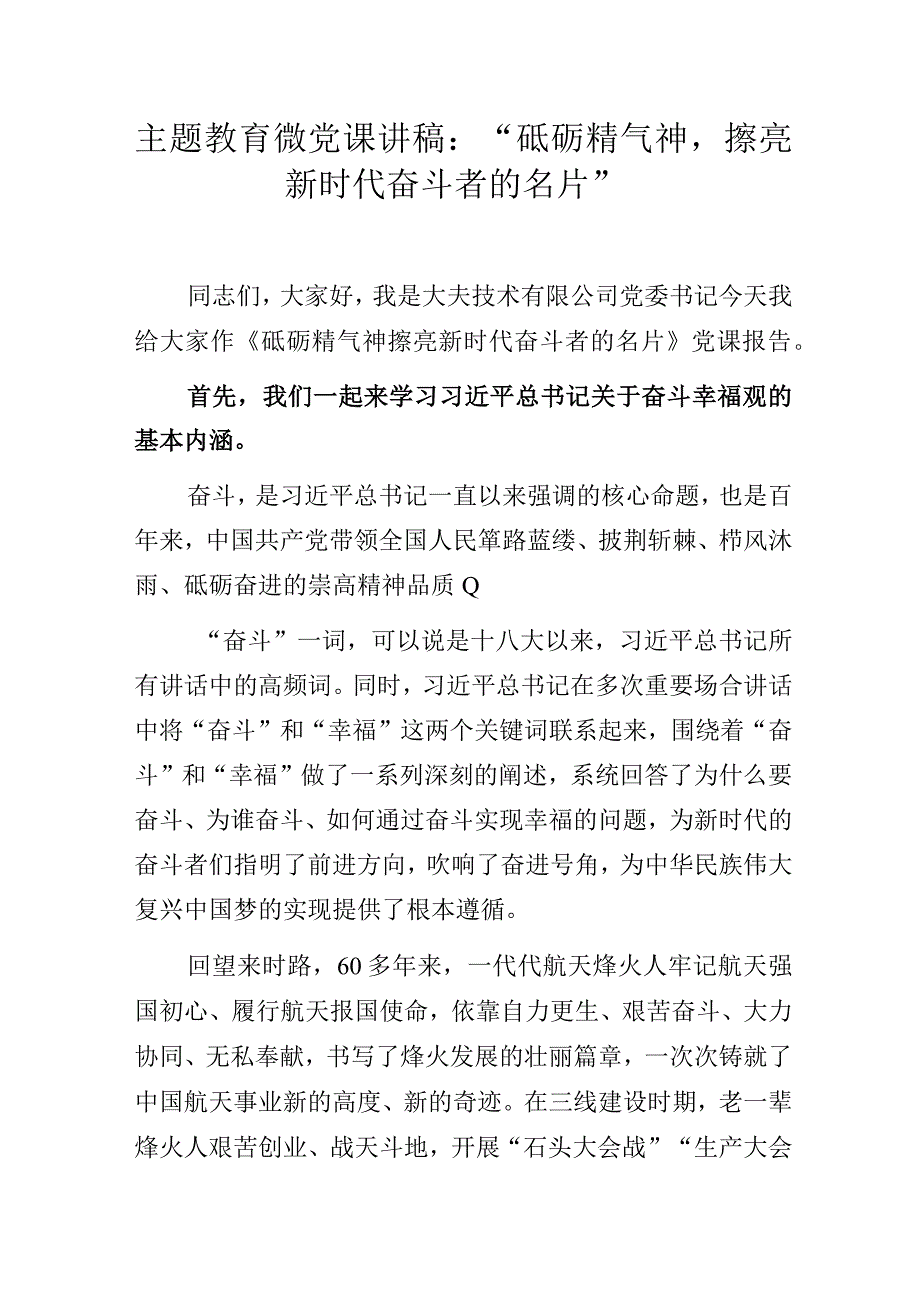 主题教育微党课讲稿：“砥砺精气神擦亮新时代奋斗者的名片”.docx_第1页