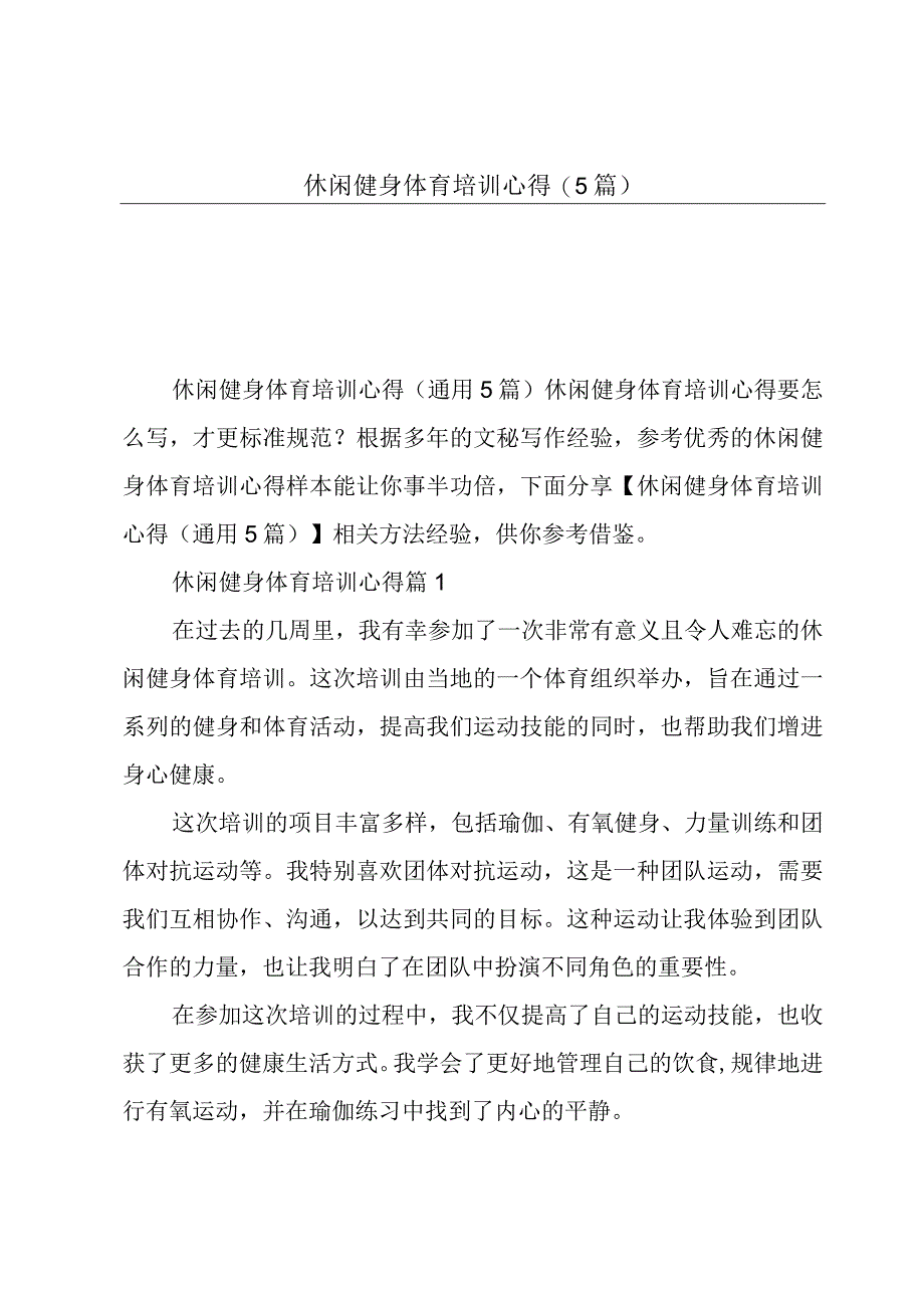 休闲健身体育培训心得(5篇).docx_第1页