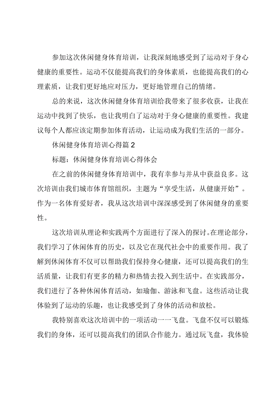 休闲健身体育培训心得(5篇).docx_第2页