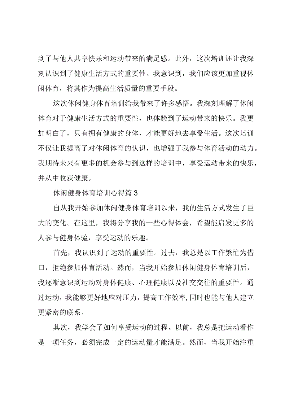 休闲健身体育培训心得(5篇).docx_第3页