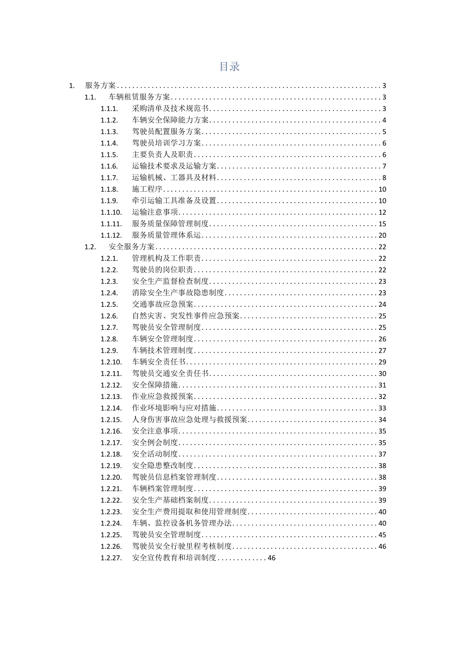 配电变压器吊装运输服务方案（纯方案49页）.docx_第1页