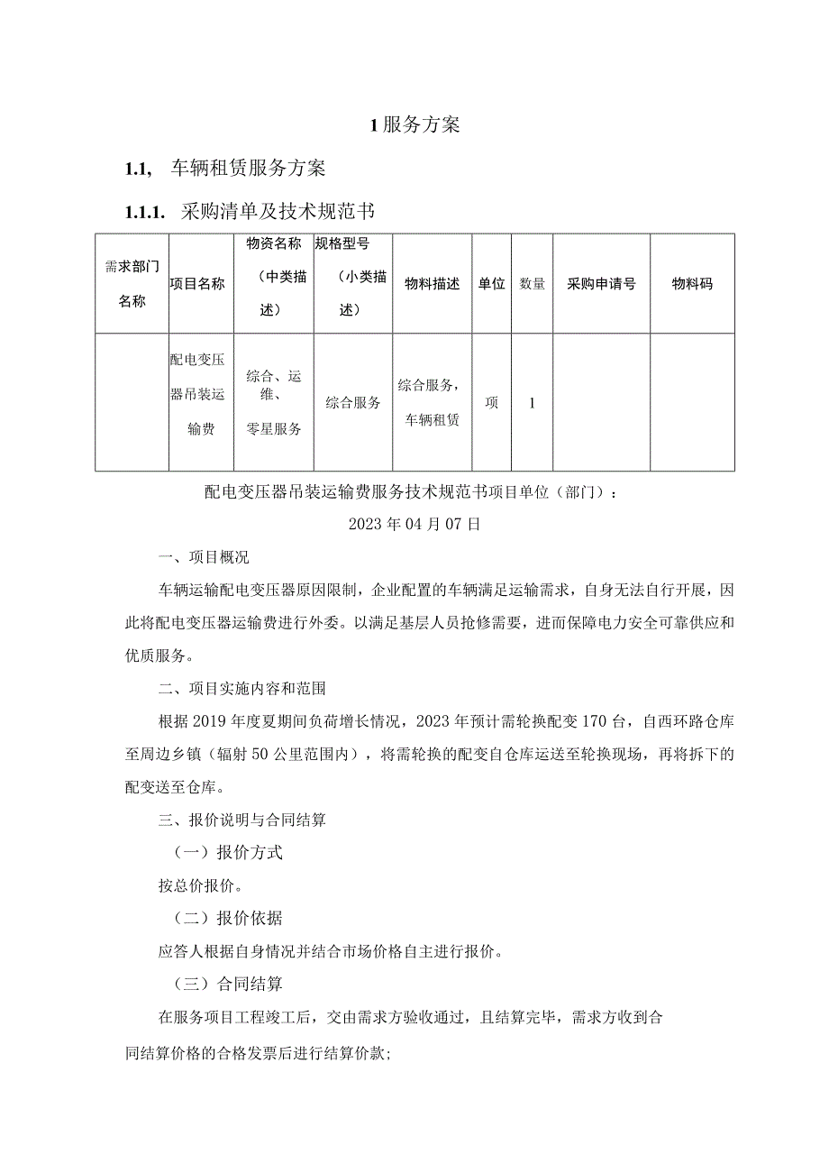 配电变压器吊装运输服务方案（纯方案49页）.docx_第3页