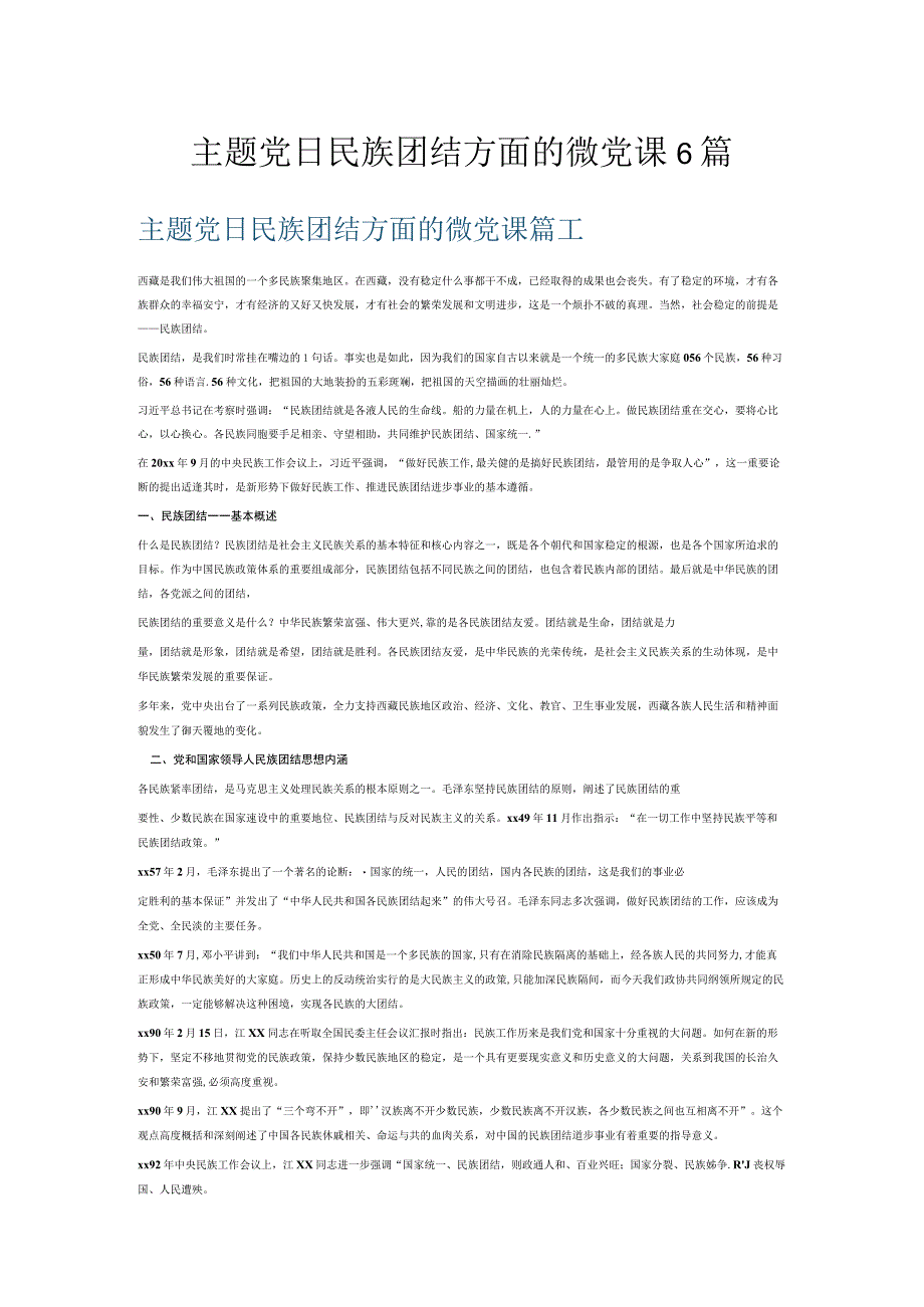 主题党日民族团结方面的微党课6篇.docx_第1页
