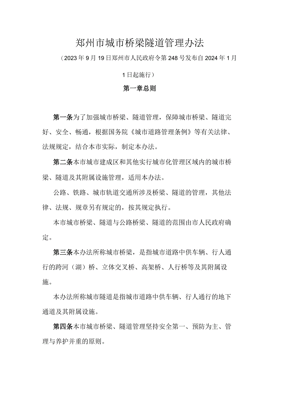 郑州市城市桥梁隧道管理办法.docx_第1页